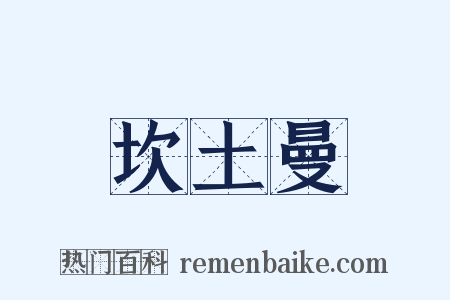 坎土曼是什么意思的图片